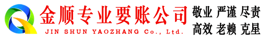 沿河金顺讨账公司